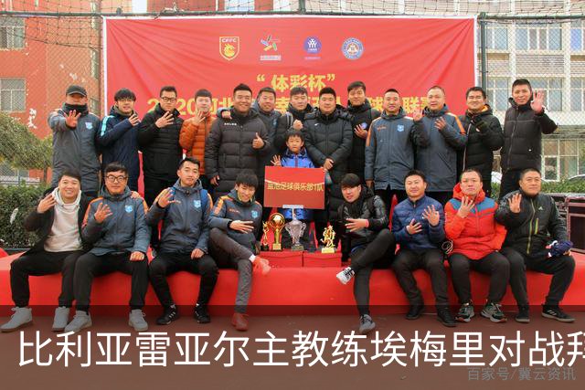 比利亚雷亚尔主教练埃梅里对战拜仁的防守与进攻评估